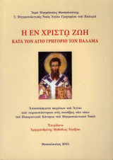 Η εν Χριστώ ζωή κατά τον Άγιο Γρηγόριο Παλαμά