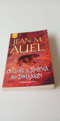 Ούρσους το πνεύμα των σπηλαίων Jean M. Auel
