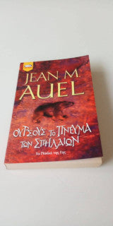 Ούρσους το πνεύμα των σπηλαίων Jean M. Auel