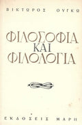 Φιλοσοφία και φιλολογία Βίκτωρ Ουγκό