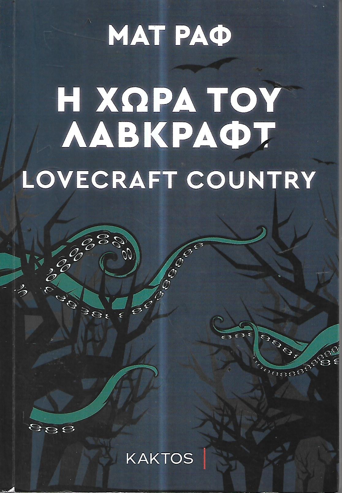 Η χωρά του Λαβκραφτ