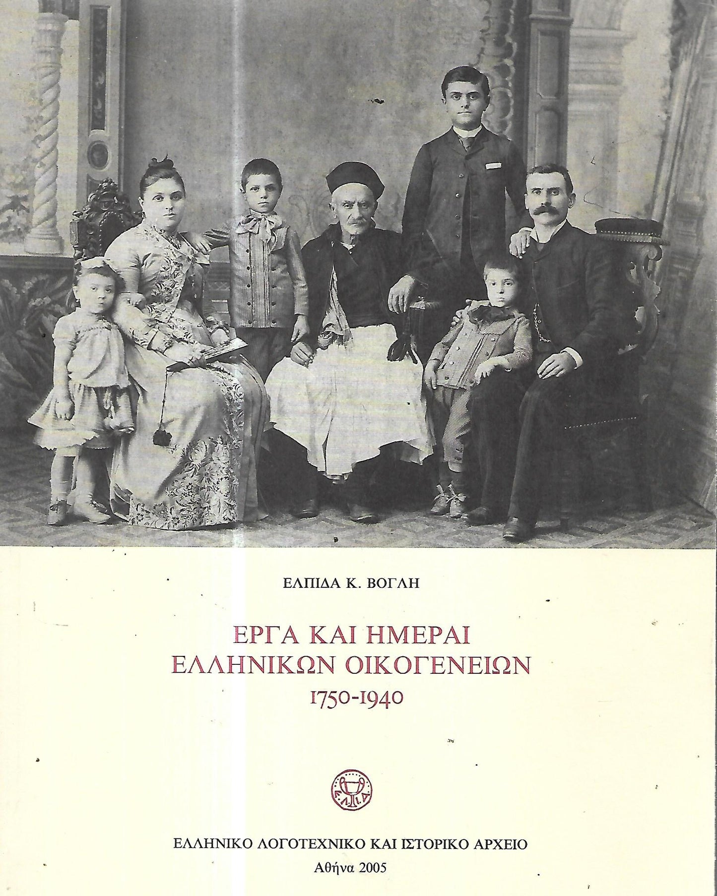 Έργα και ημέραι ελληνικών οικογενειών 1750-1940