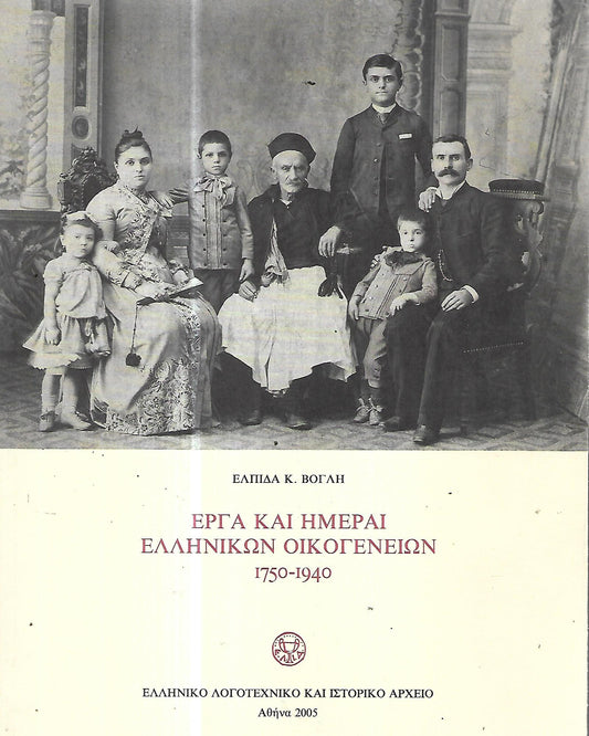 Έργα και ημέραι ελληνικών οικογενειών 1750-1940