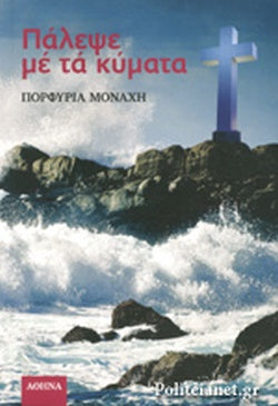 Πάλεψε μέ τά κύματα