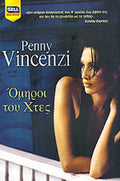 ΟΜΗΡΟΙ ΤΟΥ ΧΤΕΣ     VINCENZI PENNY