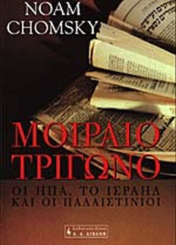 ΜΟΙΡΑΙΟ ΤΡΙΓΩΝΟ ΟΙ ΗΠΑ ΤΟ ΙΣΡΑΗΛ ΚΑΙ ΟΙ ΠΑΛΑΙΣΤΙΝΙΟΙ     CHOMSKY NOAM