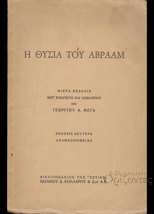 Η θυσία του Αβραάμ