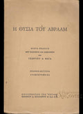 Η θυσία του Αβραάμ