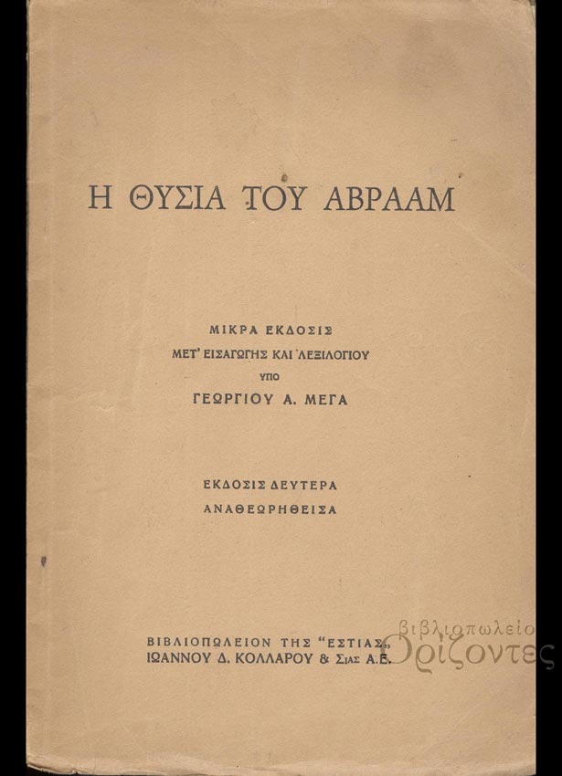 Η θυσία του Αβραάμ