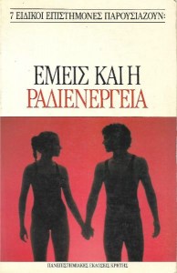 Εμείς και η ραδιενέργεια