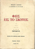 Φως εις το σκότος