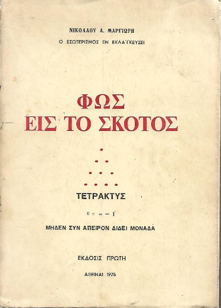 Φως εις το σκότος