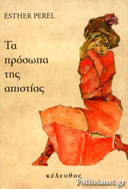 ΤΑ ΠΡΟΣΩΠΑ ΤΗΣ ΑΠΙΣΤΙΑΣ     PEREL ESTHER