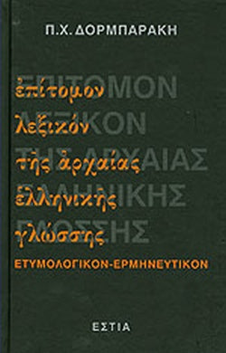Επίτομον λεξικόν της αρχαίας ελληνικής γλώσσης