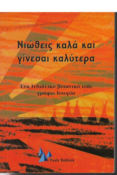 Νιώθεις καλά και γίνεσαι καλύτερα