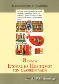 ΘΕΜΑΤΑ ΙΣΤΟΡΙΑΣ ΚΑΙ ΠΟΛΙΤΙΣΜΟΥ ΤΩΝ ΣΛΑΒΙΚΩΝ ΛΑΩΝ ΝΙΧΩΡΙΤΗΣ ΚΩΝΣΤΑΝΤΙΝΟΣ