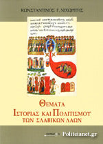 ΘΕΜΑΤΑ ΙΣΤΟΡΙΑΣ ΚΑΙ ΠΟΛΙΤΙΣΜΟΥ ΤΩΝ ΣΛΑΒΙΚΩΝ ΛΑΩΝ ΝΙΧΩΡΙΤΗΣ ΚΩΝΣΤΑΝΤΙΝΟΣ