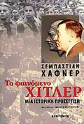 ΤΟ ΦΑΙΝΟΜΕΝΟ ΧΙΤΛΕΡ ΜΙΑ ΙΣΤΟΡΙΚΗ ΠΡΟΣΕΓΓΙΣΗ     HAFFNER SEBASTIAN