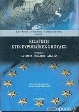 Εισαγωγή Στις Ευρωπαϊκές Σπουδές I Ιστορία, θεσμοί, δίκαιο