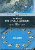 Εισαγωγή Στις Ευρωπαϊκές Σπουδές I Ιστορία, θεσμοί, δίκαιο