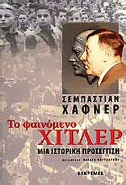 ΤΟ ΦΑΙΝΟΜΕΝΟ ΧΙΤΛΕΡ ΜΙΑ ΙΣΤΟΡΙΚΗ ΠΡΟΣΕΓΓΙΣΗ     HAFFNER SEBASTIAN