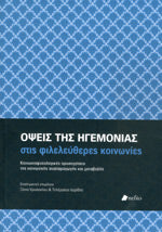 Όψεις της ηγεμονίας στις φιλελεύθερες κοινωνίες