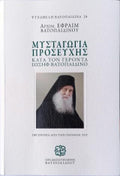 Μυσταγωγία Προσευχής: Κατά τον Γέροντα Ιωσήφ Βατοπαιδινο Αρχιμανδρίτης Εφραίμ Βατοπαιδινός