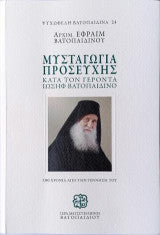 Μυσταγωγία Προσευχής: Κατά τον Γέροντα Ιωσήφ Βατοπαιδινο Αρχιμανδρίτης Εφραίμ Βατοπαιδινός