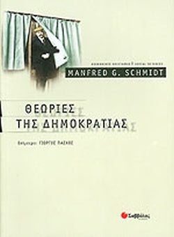 ΘΕΩΡΙΕΣ ΤΗΣ ΔΗΜΟΚΡΑΤΙΑΣ     SCHMIDT G. MANFRED
