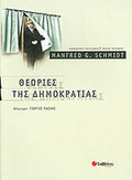 ΘΕΩΡΙΕΣ ΤΗΣ ΔΗΜΟΚΡΑΤΙΑΣ     SCHMIDT G. MANFRED