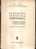 Βυζαντινα Ιπποτικα Μυθιστορηματα Εμμ. Κριαρα