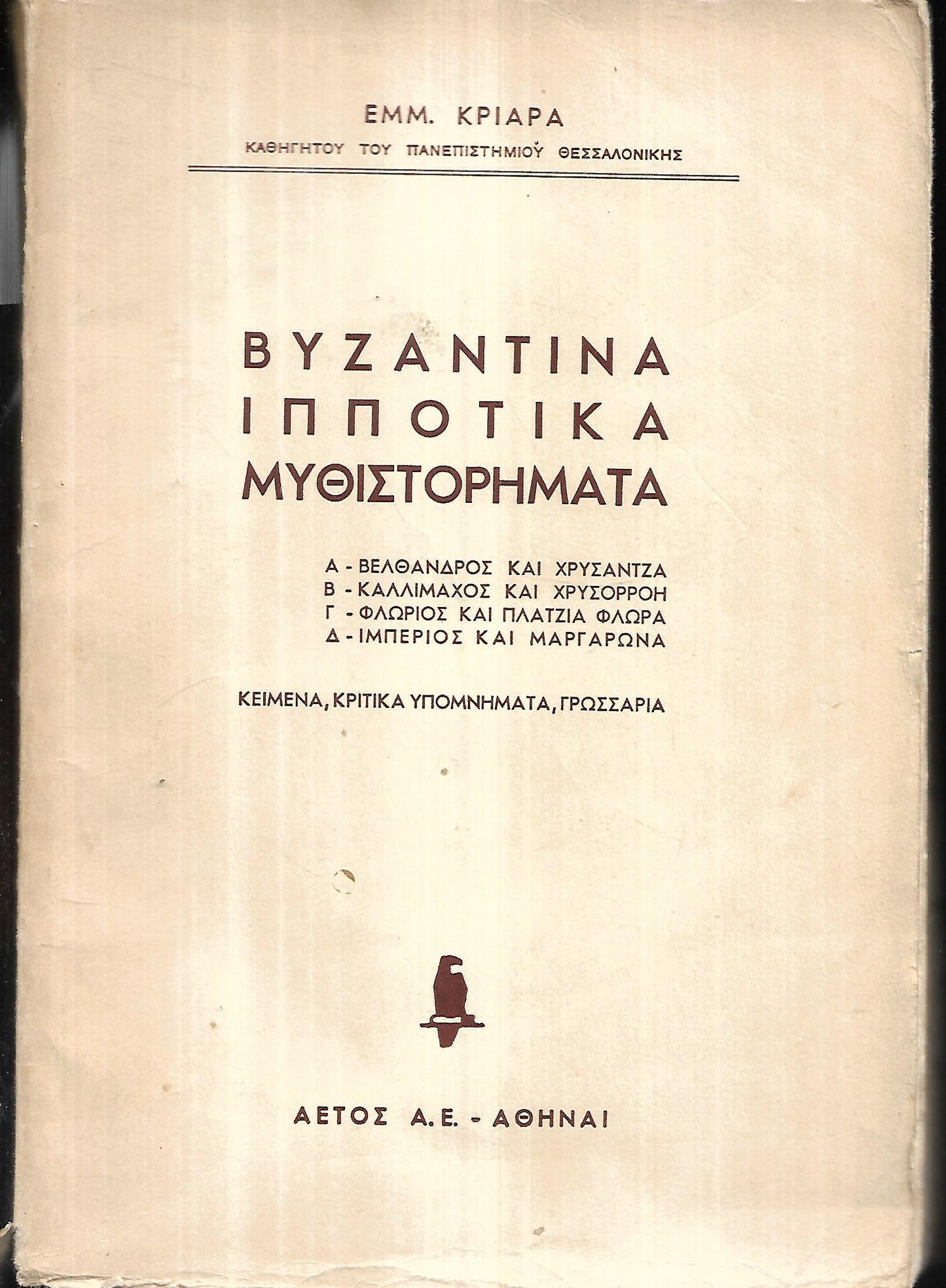 Βυζαντινα Ιπποτικα Μυθιστορηματα Εμμ. Κριαρα