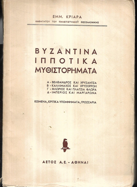 Βυζαντινα Ιπποτικα Μυθιστορηματα Εμμ. Κριαρα