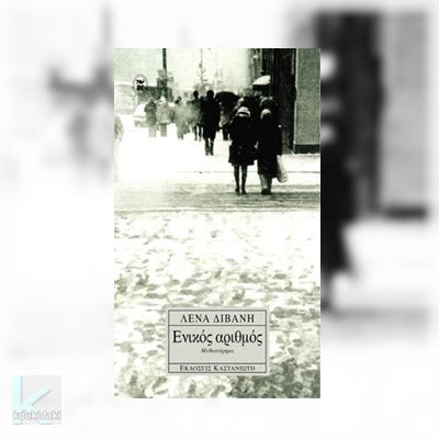 Ενικός αριθμός