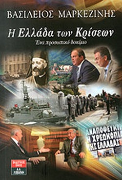 Η Ελλάδα των Κρίσεων