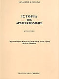 ΙΣΤΟΡΙΑ ΤΗΣ ΑΡΧΙΤΕΚΤΟΝΙΚΗΣ (ΔΕΥΤΕΡΟΣ ΤΟΜΟΣ) ΑΡΧΙΤΕΚΤΟΝΙΚΗ ΣΤΟ ΒΥΖΑΝΤΙΟ, ΤΟ ΙΣΛΑΜ ΚΑΙ ΤΗ ΔΥΤΙΚΗ ΕΥΡΩΠΗ ΚΑΤΑ ΤΟΝ ΜΕΣΑΙΩΝΑ     ΜΠΟΥΡΑΣ ΧΑΡΑΛΑΜΠΟΣ