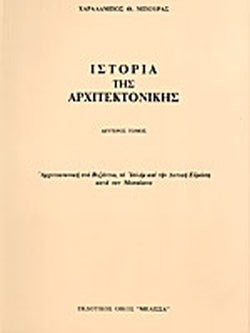ΙΣΤΟΡΙΑ ΤΗΣ ΑΡΧΙΤΕΚΤΟΝΙΚΗΣ (ΔΕΥΤΕΡΟΣ ΤΟΜΟΣ) ΑΡΧΙΤΕΚΤΟΝΙΚΗ ΣΤΟ ΒΥΖΑΝΤΙΟ, ΤΟ ΙΣΛΑΜ ΚΑΙ ΤΗ ΔΥΤΙΚΗ ΕΥΡΩΠΗ ΚΑΤΑ ΤΟΝ ΜΕΣΑΙΩΝΑ     ΜΠΟΥΡΑΣ ΧΑΡΑΛΑΜΠΟΣ