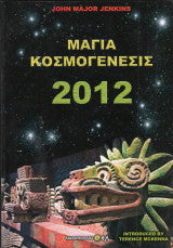 Μαγια κοσμογενεσις 2012