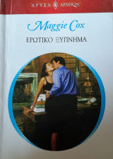 Ερωτικό ξύπνημα Άρλεκιν Χρυσά Νο 1378 Maggie Cox