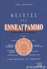 Μελέτες στο Εννεάγραμμο