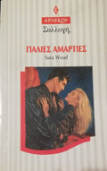 Παλιές αμαρτίες