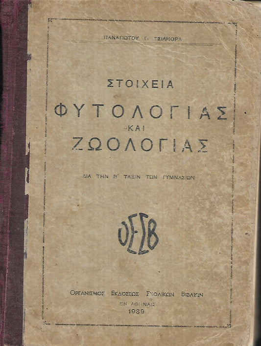 ΣΤΟΙΧΕΊΑ ΦΥΤΟΛΟΓΙΑΣ και ΖΩΟΛΟΓΙΑΣ