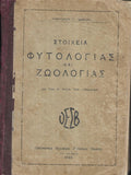 ΣΤΟΙΧΕΊΑ ΦΥΤΟΛΟΓΙΑΣ και ΖΩΟΛΟΓΙΑΣ
