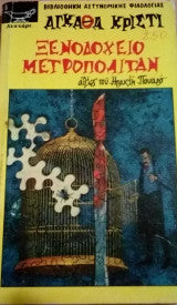 Ξενοδοχείο Μετροπόλιταν Agatha Christie