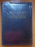 Οι μεγάλοι κατακτηταί