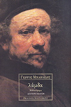 ΛΑΜΔΑ     ΜΙΧΑΗΛΙΔΗΣ Α. ΓΙΩΡΓΟΣ