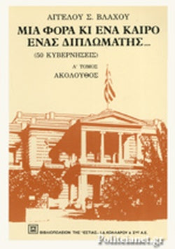 ΜΙΑ ΦΟΡΑ ΚΙ ΕΝΑ ΚΑΙΡΟ ΕΝΑΣ ΔΙΠΛΩΜΑΤΗΣ (ΠΡΩΤΟΣ ΤΟΜΟΣ) ΑΚΟΛΟΥΘΟΣ  ΔΕΥΤΕΡΟΣ ΤΟΜΟΣ  ΥΠΟΠΡΟΞΕΝΟΣ- (50 ΚΥΒΕΡΝΗΣΕΙΣ)