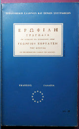 Ερωφίλη Γεώργιος Χορτάτσης