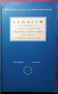 Ερωφίλη Γεώργιος Χορτάτσης