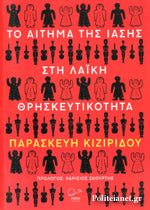 ΤΟ ΑΙΤΗΜΑ ΤΗΣ ΙΑΣΗΣ ΣΤΗ ΛΑΙΚΗ ΘΡΗΣΚΕΥΤΙΚΟΤΗΤΑ ΚΙΖΙΡΙΔΟΥ ΠΑΡΑΣΚΕΥΗ
